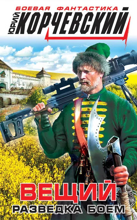 Вещий. Разведка боем Юрий Корчевский