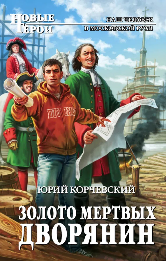 Золото мертвых. Дворянин Юрий Корчевский