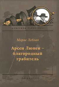 Арсен Люпен — благородный грабитель Морис Леблан
