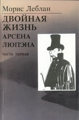 Двойная жизнь Арсена Люпэна Морис Леблан