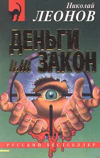 Деньги или закон Николай Леонов