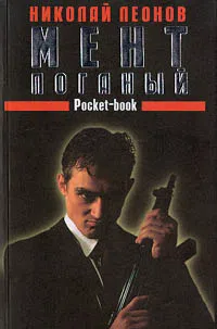 Мент поганый Николай Леонов