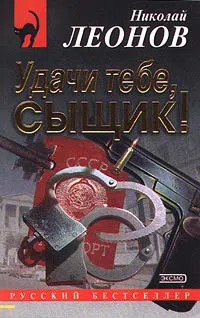 Удачи тебе, сыщик! Николай Леонов