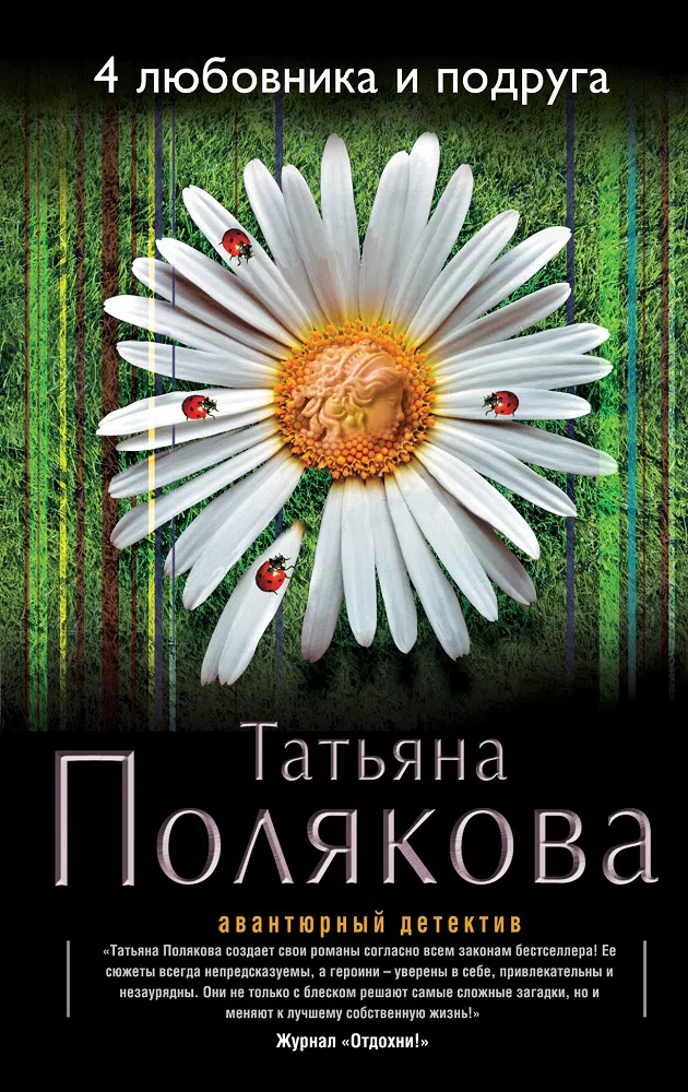 4 любовника и подруга Татьяна Полякова