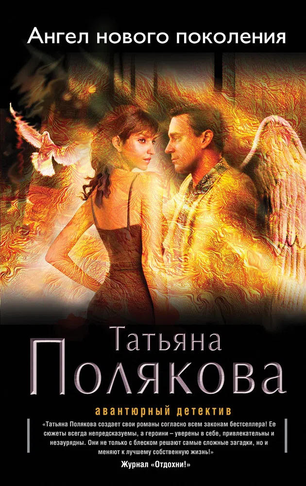 Ангел нового поколения Татьяна Полякова