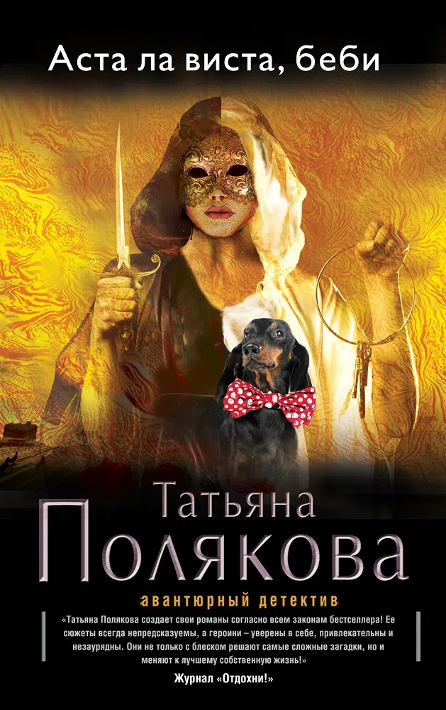Аста Ла Виста, беби! Татьяна Полякова