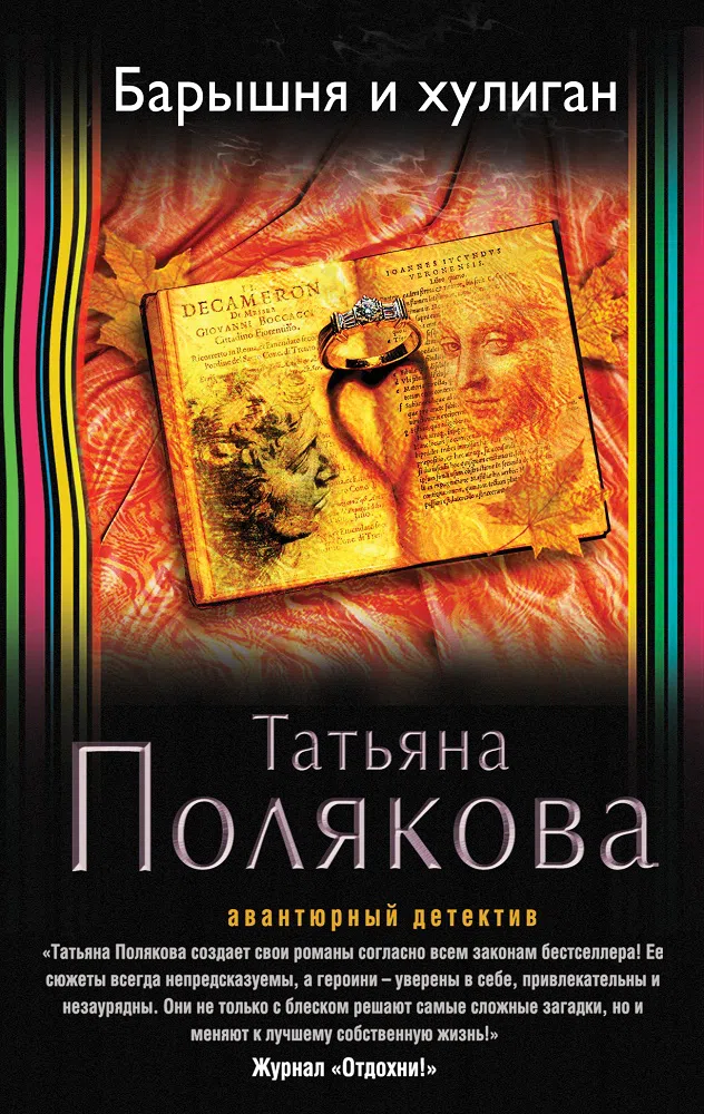 Барышня и хулиган Татьяна Полякова