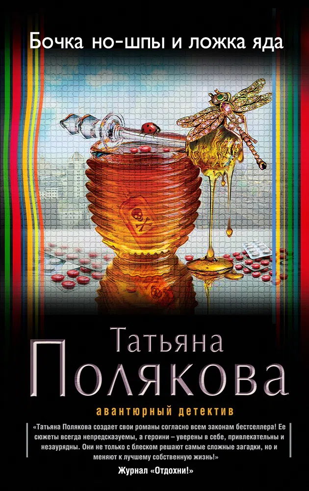 Бочка но-шпы и ложка яда Татьяна Полякова
