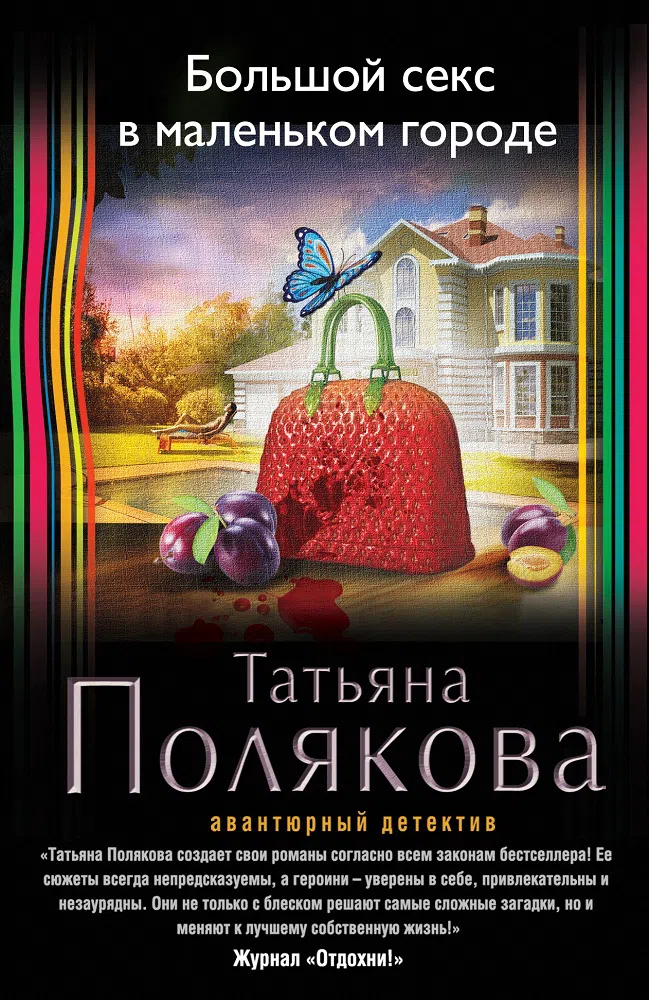 Большой секс в маленьком городе Татьяна Полякова