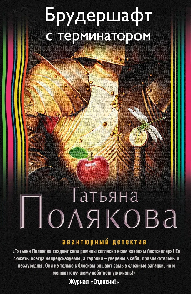 Брудершафт с терминатором Татьяна Полякова
