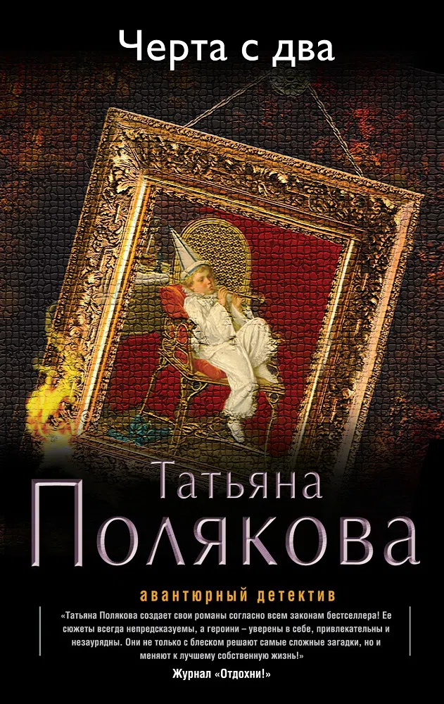 Черта с два Татьяна Полякова