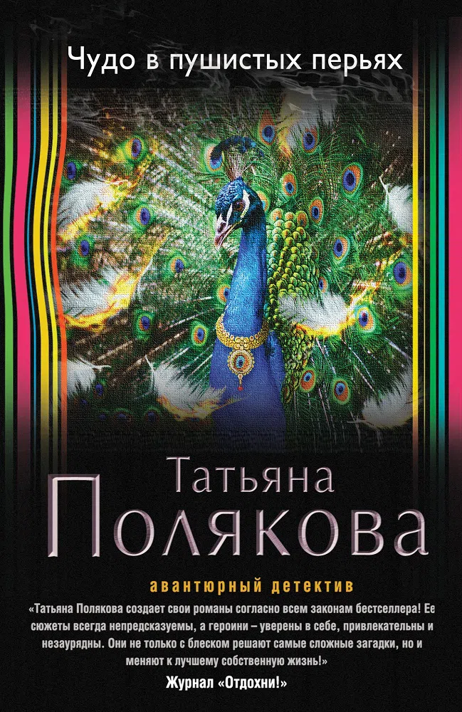 Чудо в пушистых перьях Татьяна Полякова