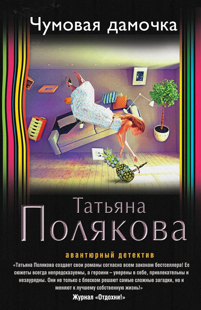 Чумовая дамочка Татьяна Полякова
