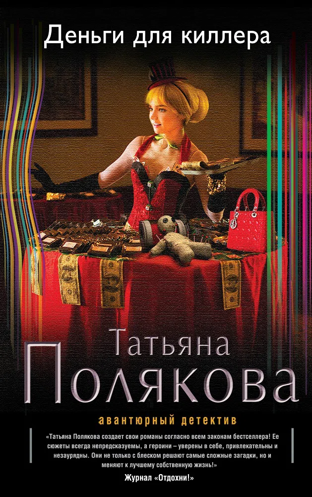 Деньги для киллера Татьяна Полякова