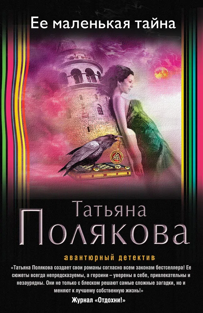 Ее маленькая тайна Татьяна Полякова