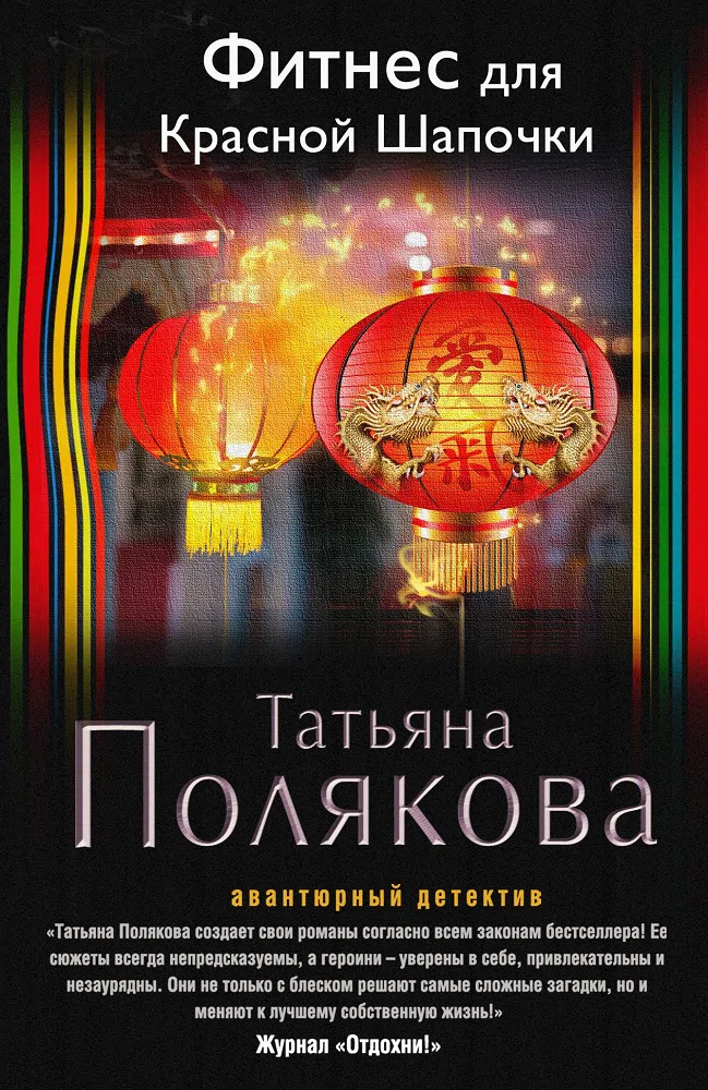 Фитнес для Красной Шапочки Татьяна Полякова