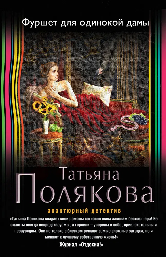 Фуршет для одинокой дамы Татьяна Полякова