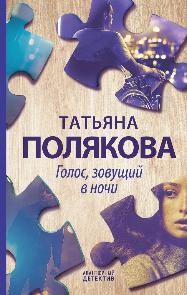 Голос, зовущий в ночи Татьяна Полякова