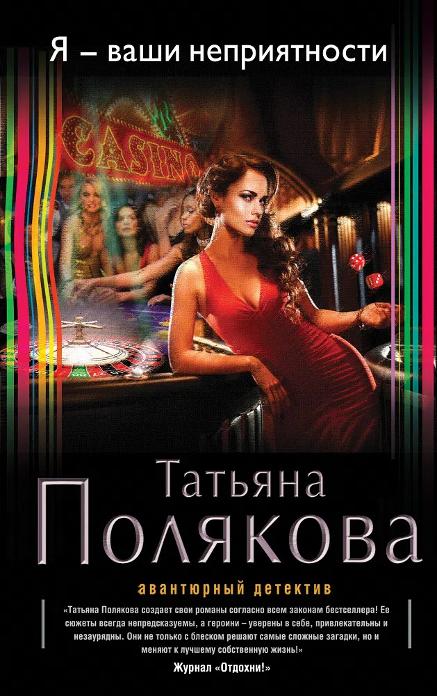 Я – ваши неприятности Татьяна Полякова