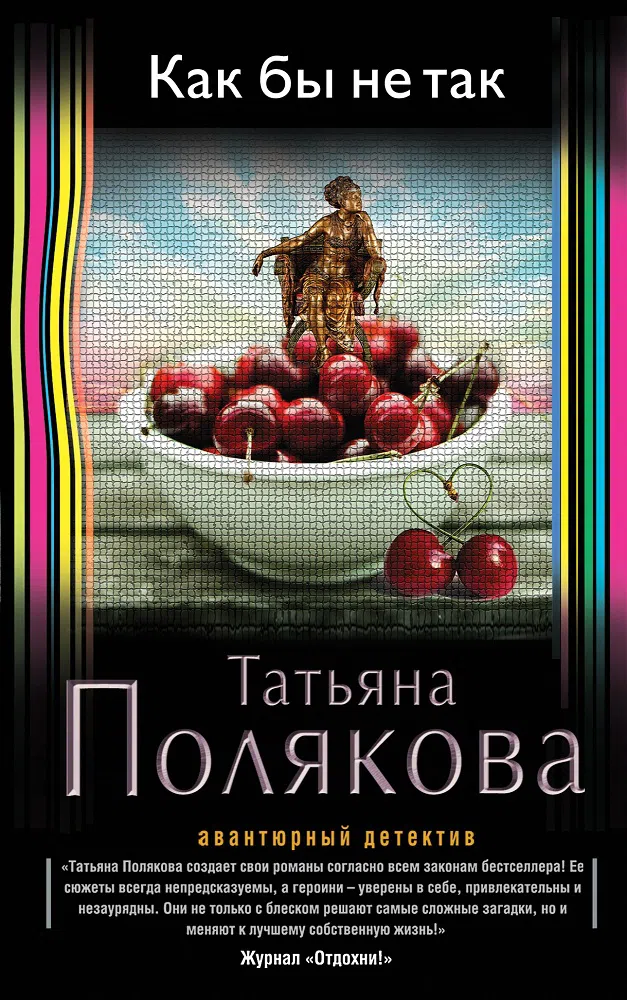 Как бы не так Татьяна Полякова
