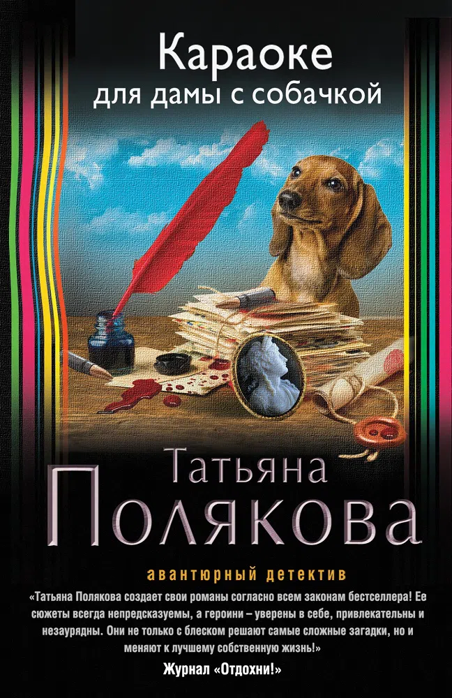 Караоке для дамы с собачкой Татьяна Полякова