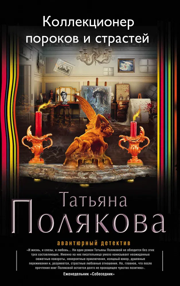 Коллекционер пороков и страстей Татьяна Полякова