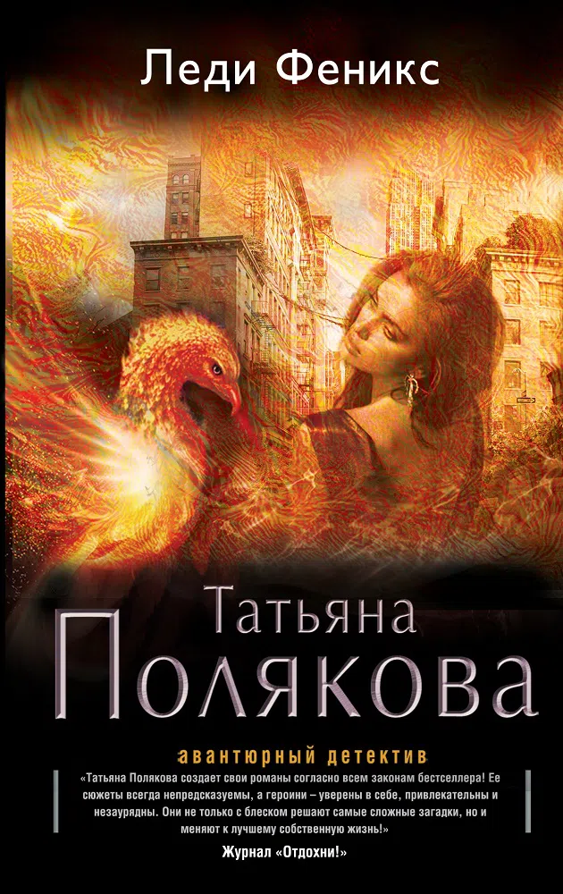 Леди Феникс Татьяна Полякова