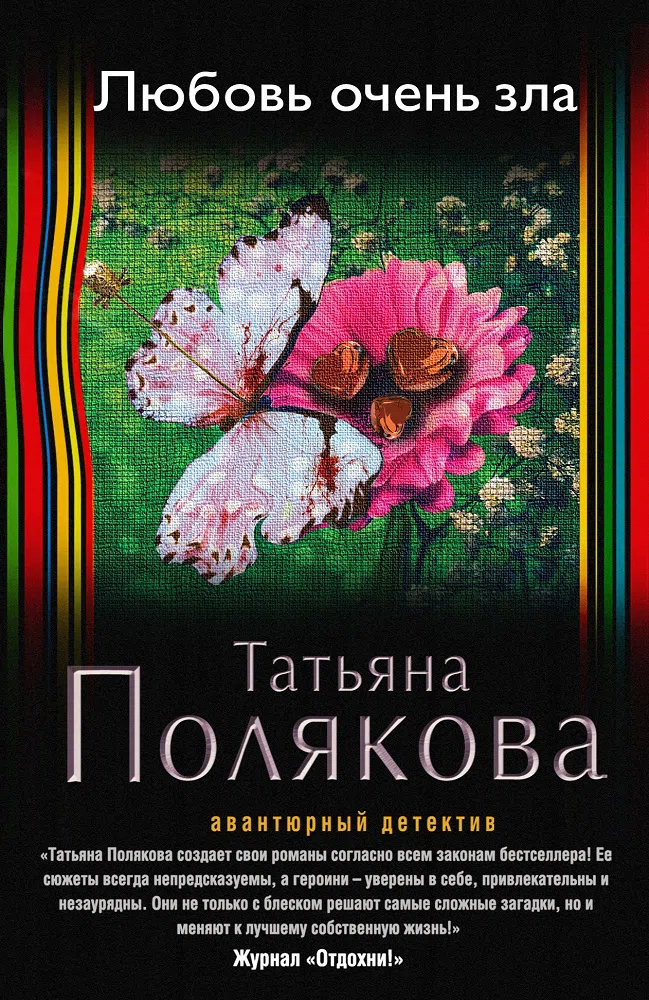 Любовь очень зла Татьяна Полякова