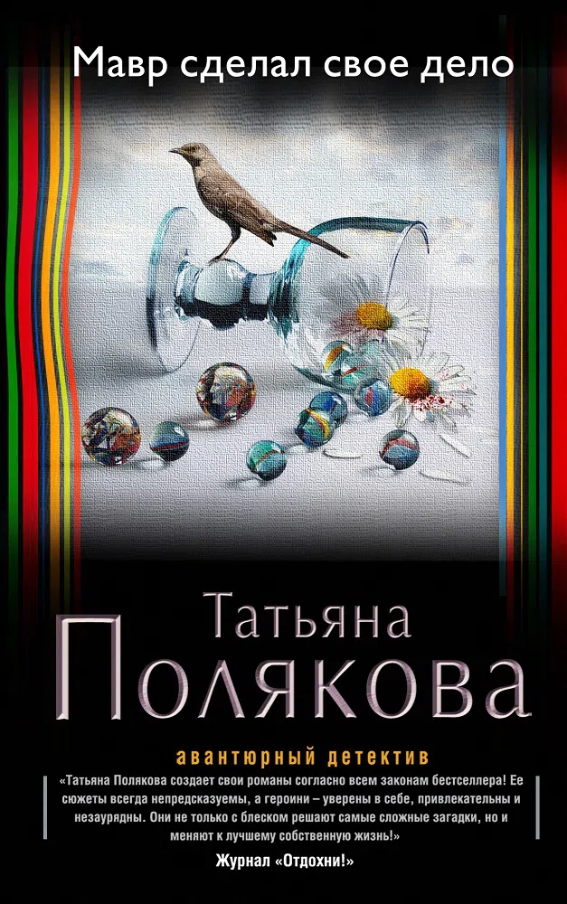 Мавр сделал свое дело Татьяна Полякова