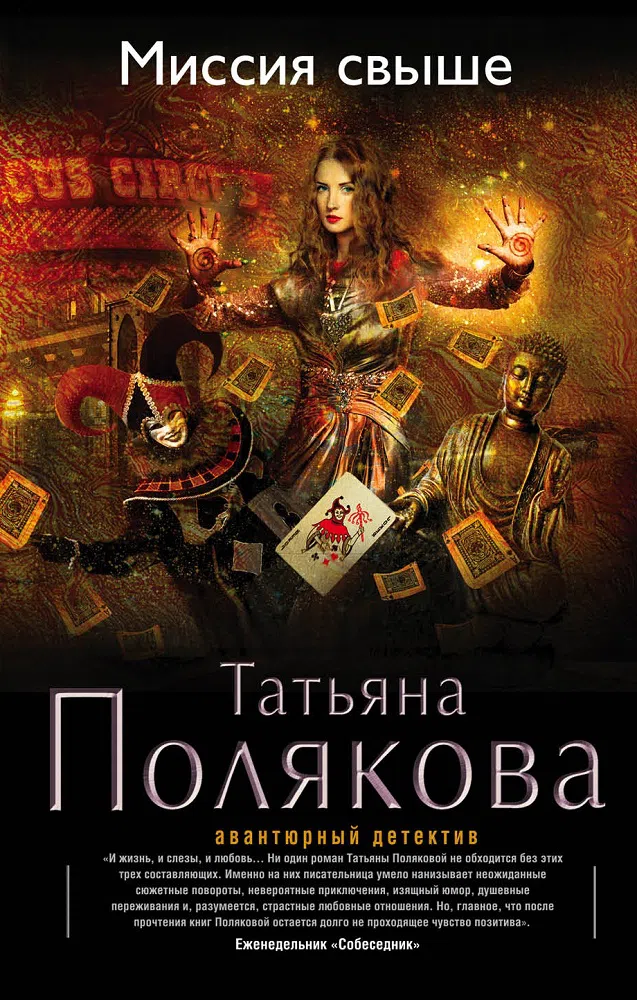 Миссия свыше Татьяна Полякова