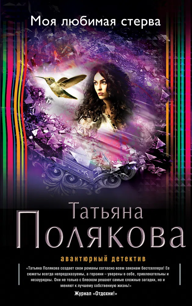 Моя любимая стерва Татьяна Полякова
