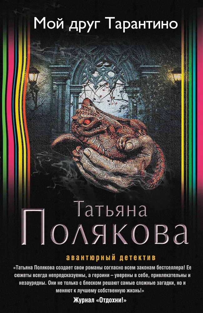 Мой друг Тарантино Татьяна Полякова