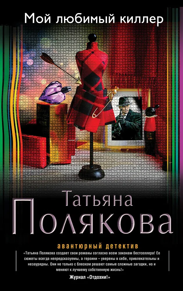 Мой любимый киллер Татьяна Полякова