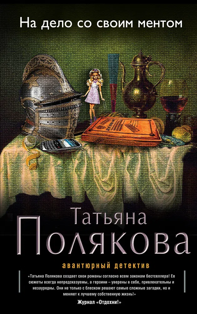 На дело со своим ментом Татьяна Полякова