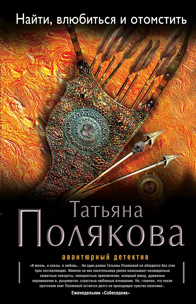Найти, влюбиться и отомстить Татьяна Полякова