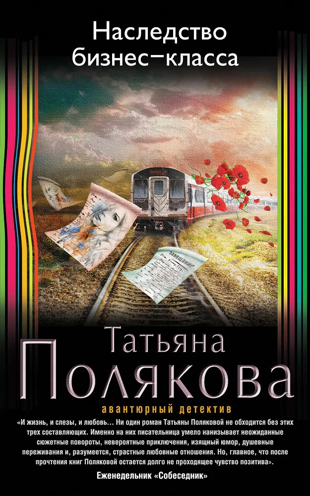 Наследство бизнес-класса Татьяна Полякова
