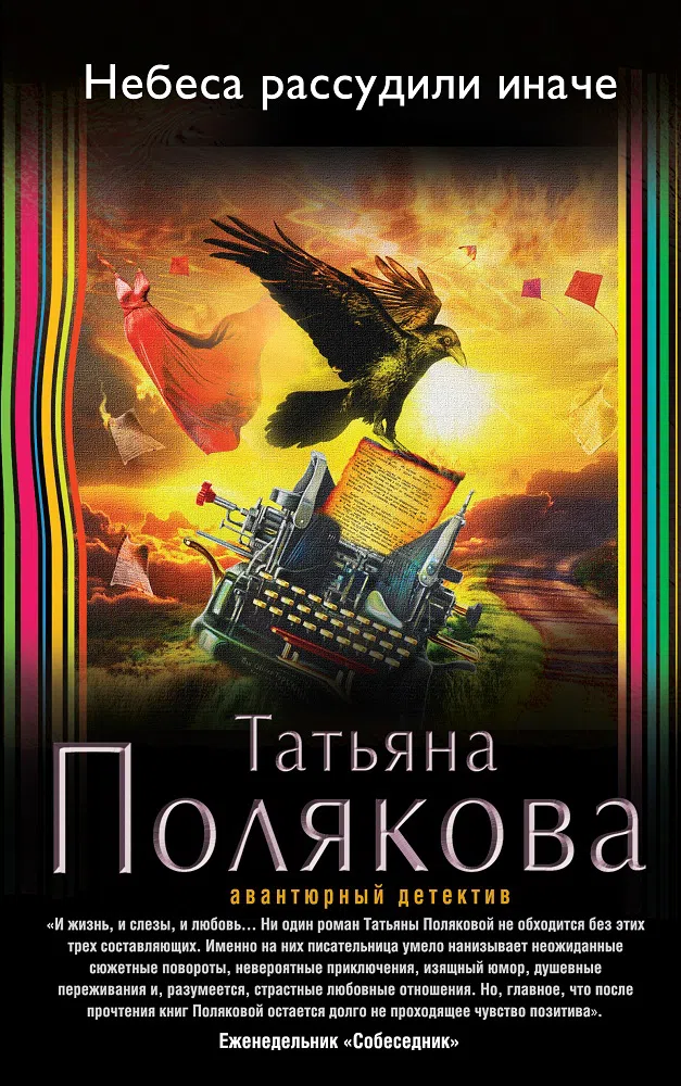 Небеса рассудили иначе Татьяна Полякова
