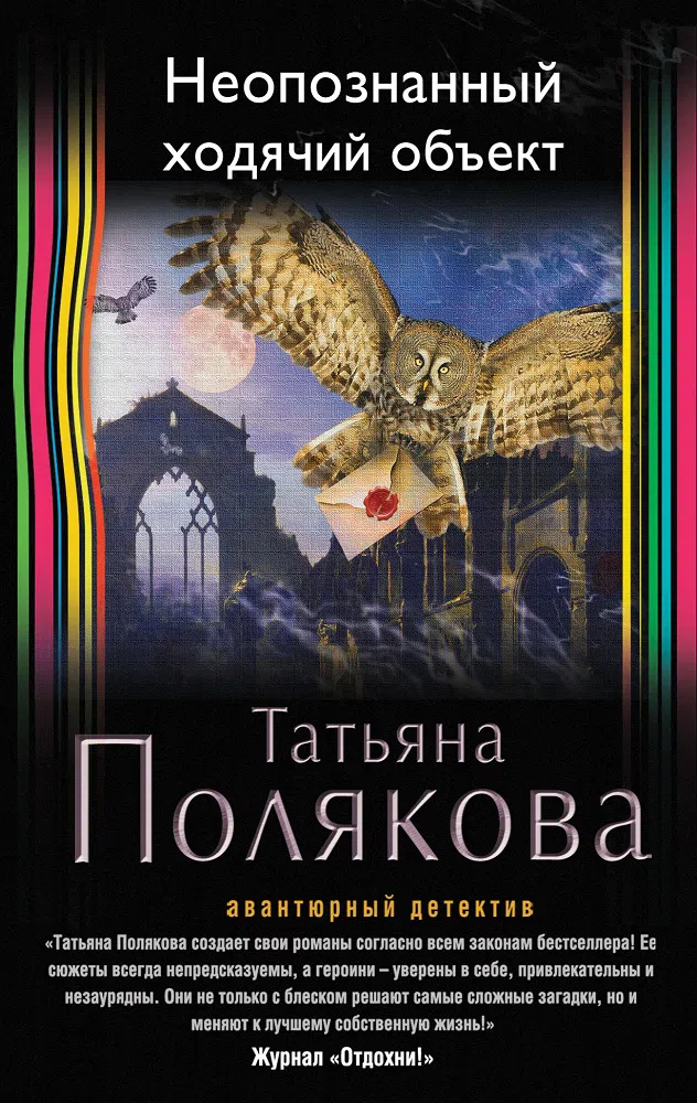 Неопознанный ходячий объект Татьяна Полякова