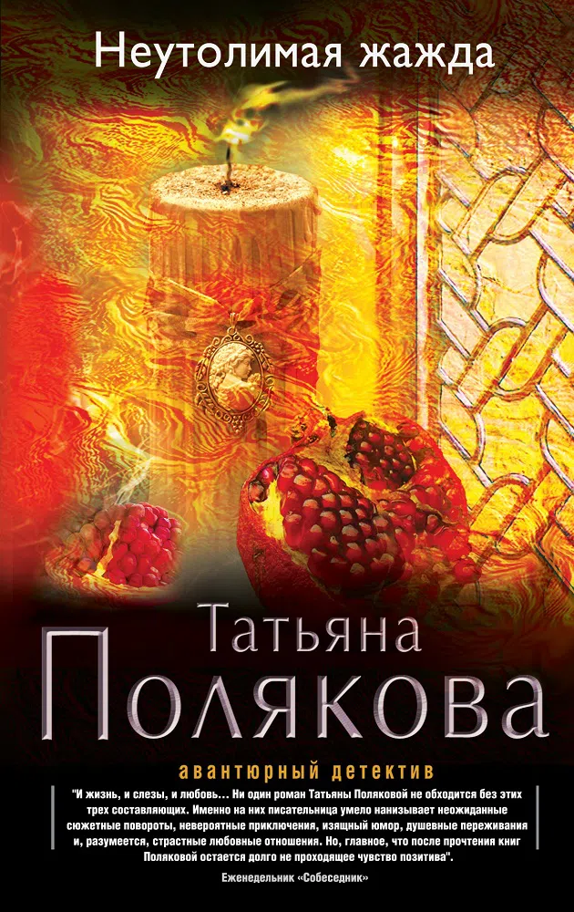 Неутолимая жажда Татьяна Полякова