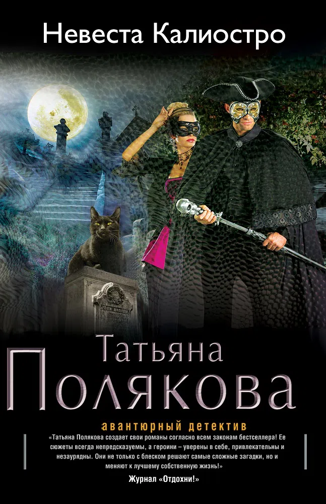 Невеста Калиостро Татьяна Полякова