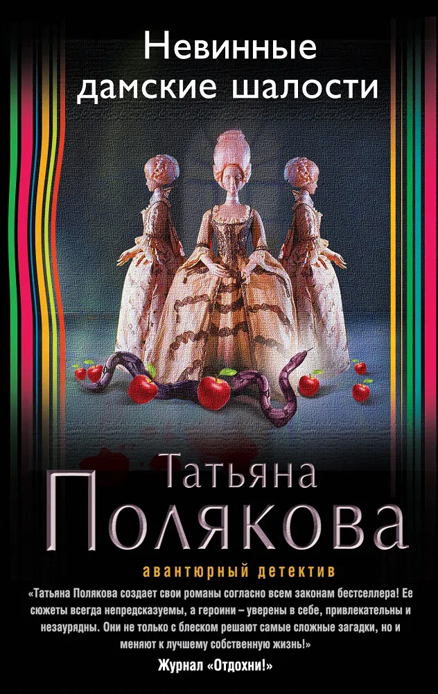 Невинные дамские шалости Татьяна Полякова