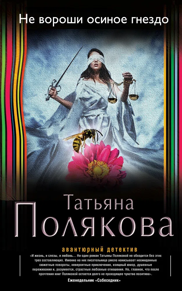 Подробнее о Не вороши осиное гнездо
