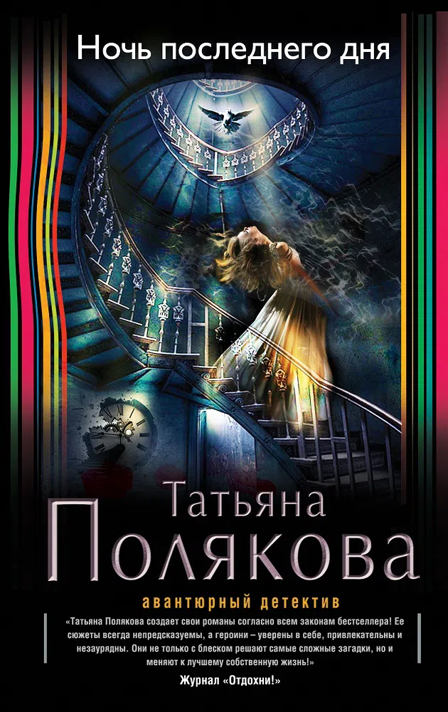 Ночь последнего дня Татьяна Полякова