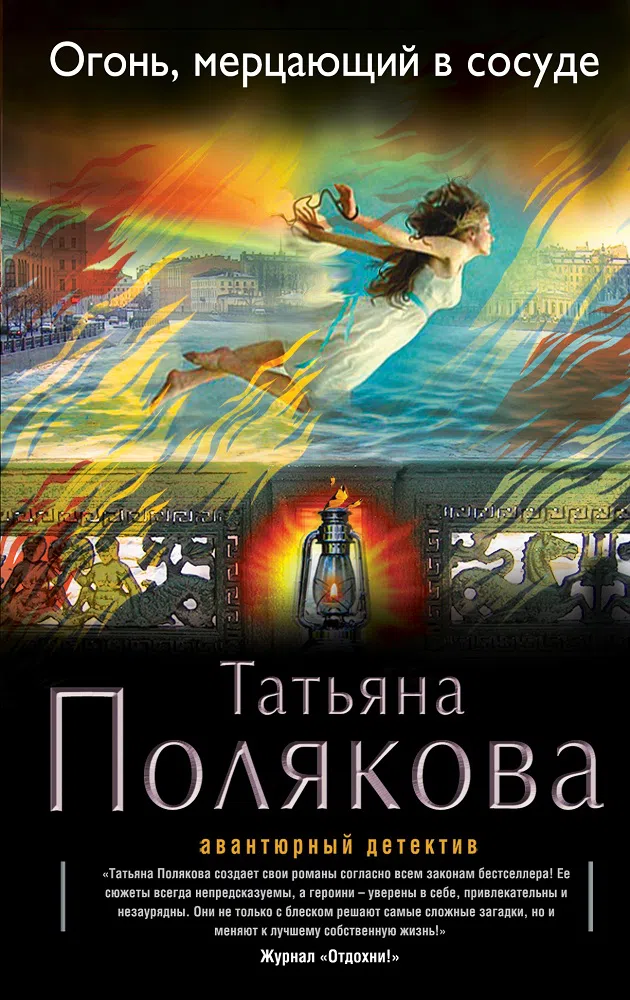 Огонь, мерцающий в сосуде Татьяна Полякова