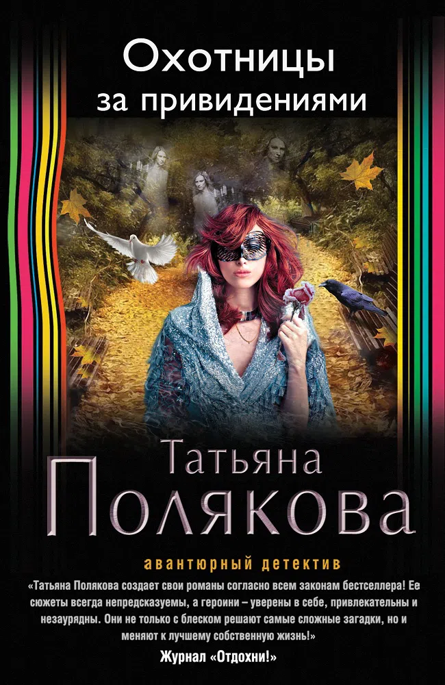 Охотницы за привидениями Татьяна Полякова