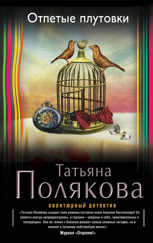 Отпетые плутовки Татьяна Полякова
