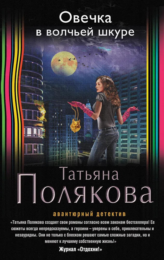 Овечка в волчьей шкуре Татьяна Полякова