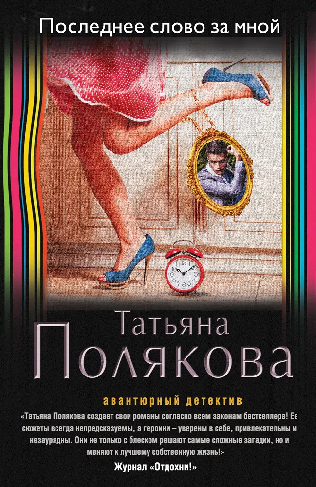 Последнее слово за мной Татьяна Полякова