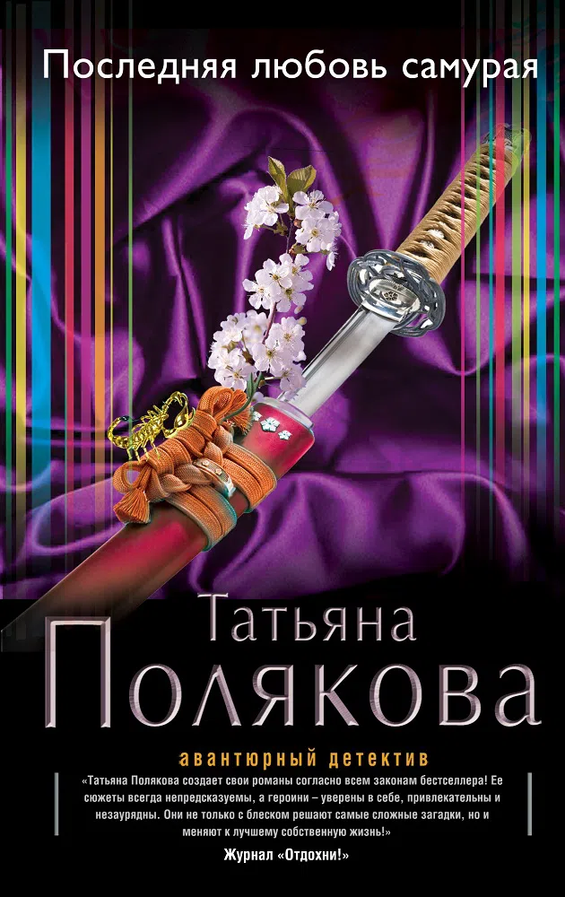 Последняя любовь Самурая Татьяна Полякова