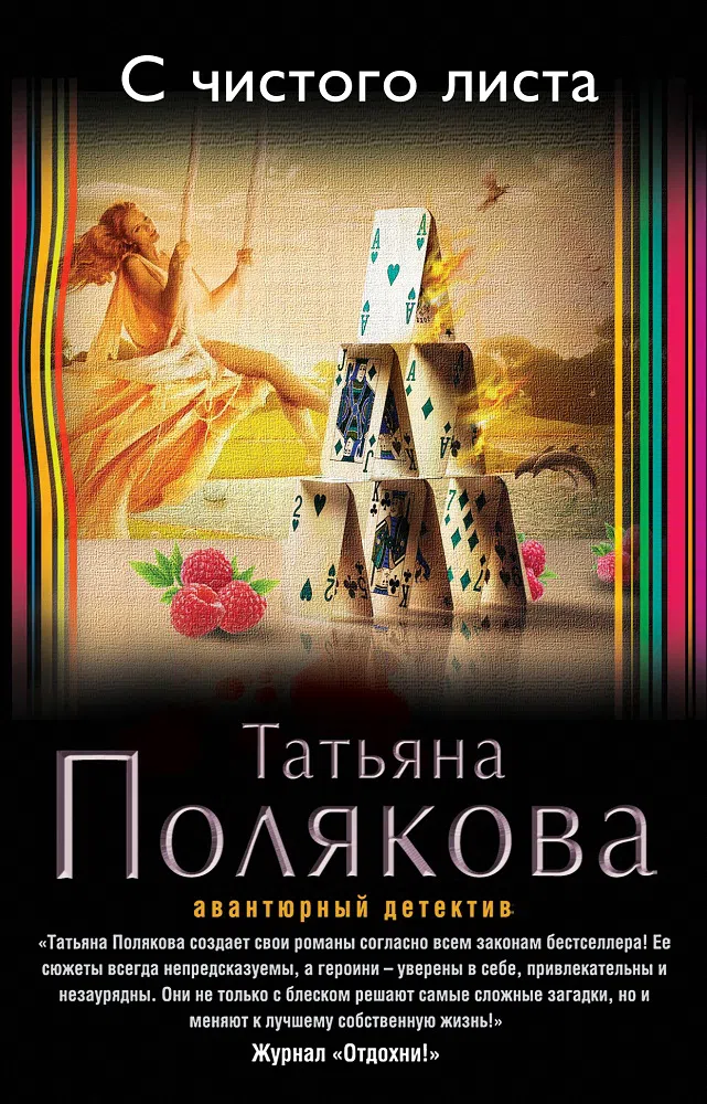 С чистого листа Татьяна Полякова